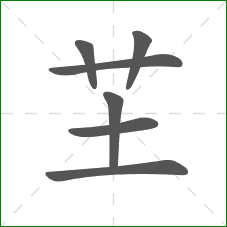 芏的笔顺