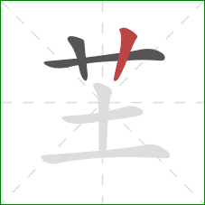 芏的笔顺第3画：竖