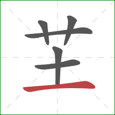 芏的笔顺第6画：横