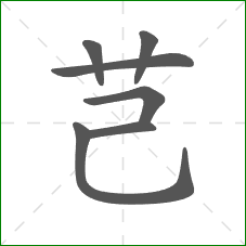 芑的笔顺