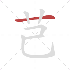 芑的笔顺第1画：横