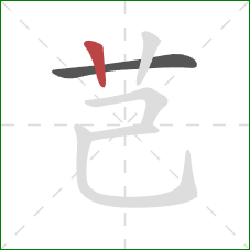 芑的笔顺第2画：竖