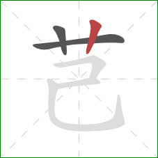 芑的笔顺第3画：竖