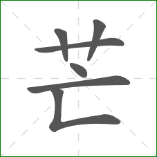 芒的笔顺