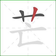 芒的笔顺第3画：竖