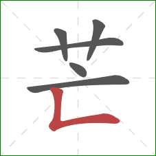 芒的笔顺第6画：竖折