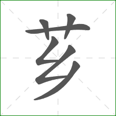 芗的笔顺