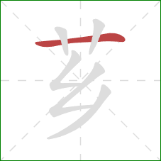 芗的笔顺第1画：横