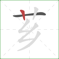 芗的笔顺第2画：竖