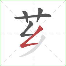 芗的笔顺第5画：撇折