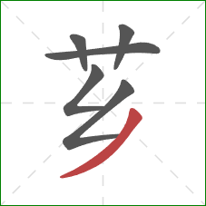 芗的笔顺第6画：撇