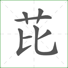芘的笔顺 芘的笔顺