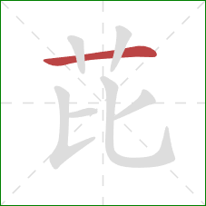 芘的笔顺第1画:横 芘的笔顺第1画:横