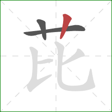 芘的笔顺第3画:竖 芘的笔顺第3画:竖