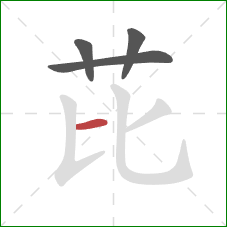 芘的笔顺第4画:横 芘的笔顺第4画:横