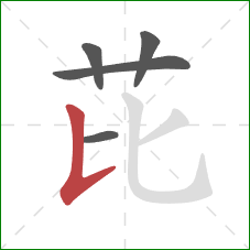芘的笔顺第5画:竖提 芘的笔顺第5画:竖提