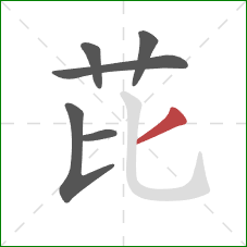 芘的笔顺第6画:撇 芘的笔顺第6画:撇