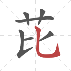 芘的笔顺第7画:竖弯钩 芘的笔顺第7画:竖弯钩