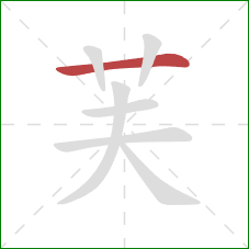 芙的笔顺第1画：横