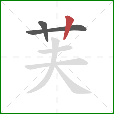 芙的笔顺第3画：竖