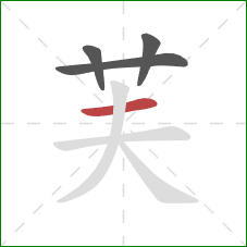 芙的笔顺第4画：横