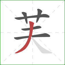 芙的笔顺第6画：撇