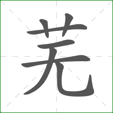 芜的笔顺