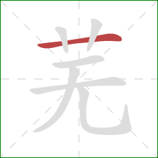 芜的笔顺第1画：横