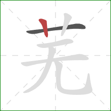 芜的笔顺第2画：竖