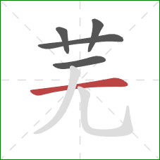 芜的笔顺第5画：横