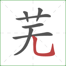 芜的笔顺第7画：竖弯钩