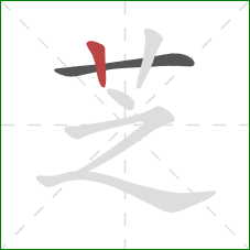 芝的笔顺第2画：竖