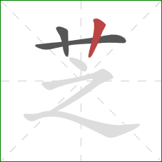 芝的笔顺第3画：竖