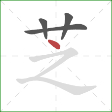 芝的笔顺第4画：点