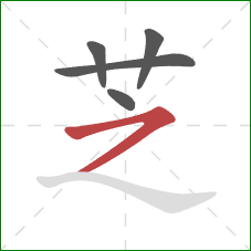 芝的笔顺第5画：横撇