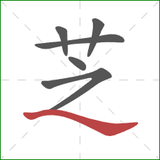 芝的笔顺第6画：捺