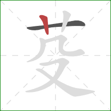 芟的笔顺第2画：竖