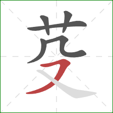 芟的笔顺第6画：横撇