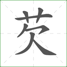 芡的笔顺 芡的笔顺