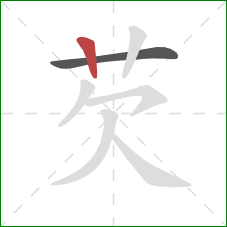 芡的笔顺第2画:竖 芡的笔顺第2画:竖