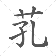 芤的笔顺