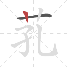 芤的笔顺第2画：竖