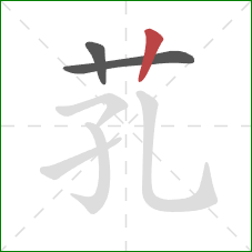 芤的笔顺第3画：竖