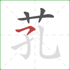 芤的笔顺第4画：横撇