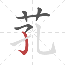 芤的笔顺第5画：竖钩