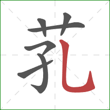 芤的笔顺第7画：竖弯钩