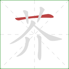 芥的笔顺第1画：横