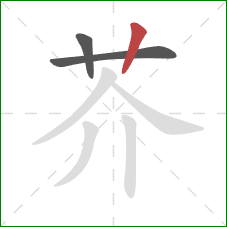 芥的笔顺第3画：竖