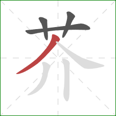 芥的笔顺第4画：撇