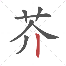 芥的笔顺第7画：竖